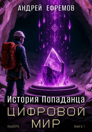 Цифровой мир / Андрей Ефремов (1)