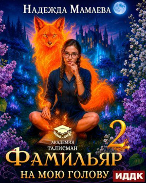 Фамильяр на мою голову!-2 / Надежда Мамаева (2)