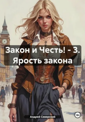 Закон и Честь!. Ярость закона / Андрей Северский (3)