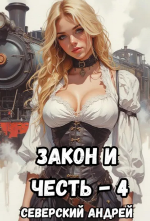 Закон и Честь! Иллюзия закона / Андрей Северский (4)
