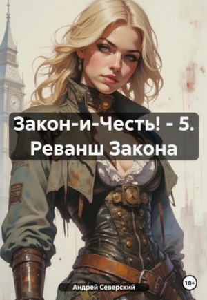 Закон-и-Честь! Реванш Закона / Андрей Северский (5)