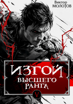 Изгой Высшего Ранга-5 / Виктор Молотов (5)
