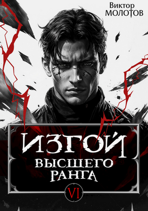 Изгой Высшего Ранга-6 / Виктор Молотов (6)
