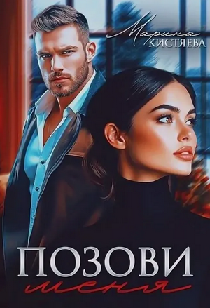 Позови меня / Марина Кистяева