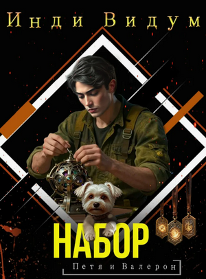 Петя и Валерон. Набор / Инди Видум (6)