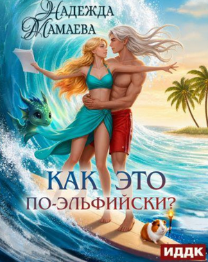 Как это по-эльфийски? / Надежда Мамаева