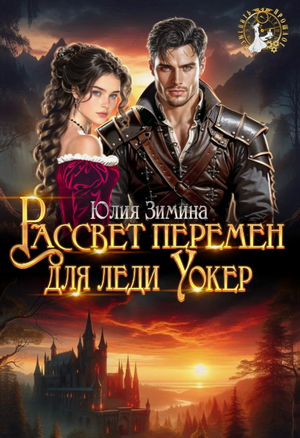 Рассвет перемен для леди Уокер / Юлия Зимина