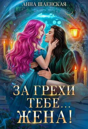 За грехи тебе… жена! / Анна Шаенская (1)