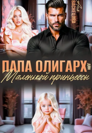 Папа олигарх для маленькой принцессы / Аня Васнецова