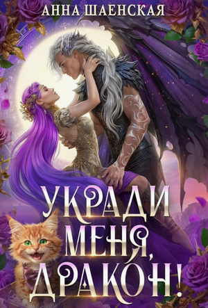 Укради меня, дракон! / Анна Шаенская (2)