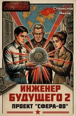 Проект Сфера-80. ТЗ для прошлого-2 / Станислав Миков (2)