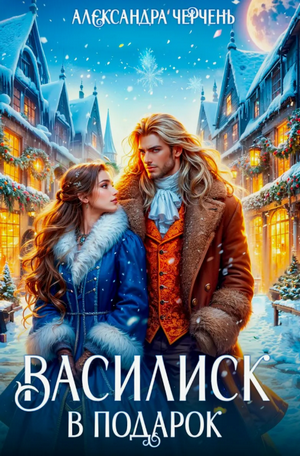 Василиск в подарок / Александра Черчень