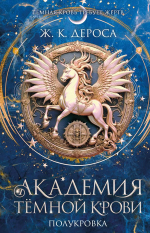 Академия темной крови. Полукровка / Ж. К. ДеРоса (1)