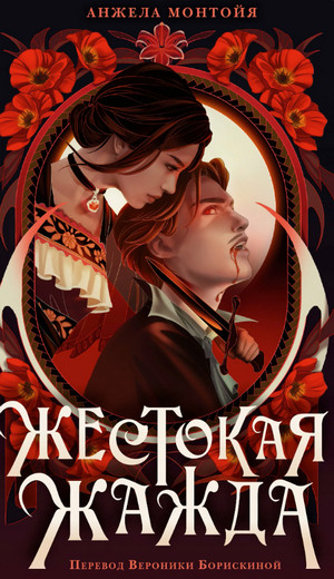 Жестокая жажда / Анжела Монтойя