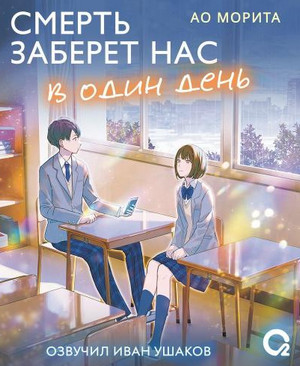 Смерть заберет нас в один день / Ао Морита