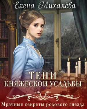 Тени княжеской усадьбы / Елена Михалёва