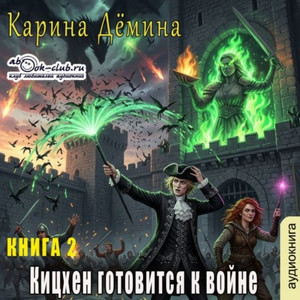 Кицхен готовится к войне / Карина Демина (2)