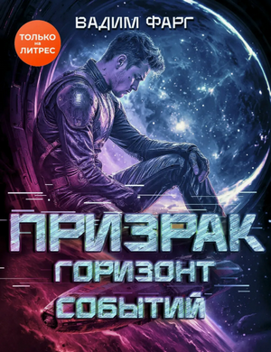 Призрак. Горизонт Событий / Вадим Фарг (5)