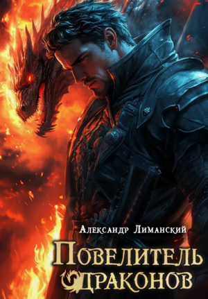 Повелитель драконов-2 / Александр Лиманский (2)