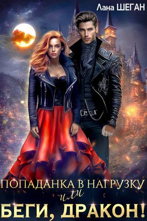 Попаданка в нагрузку или беги, дракон! / Лана Шеган