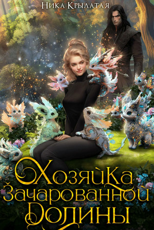 Хозяйка зачарованной долины / Ника Крылатая