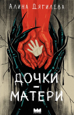 Дочки-матери / Алина Дягилева
