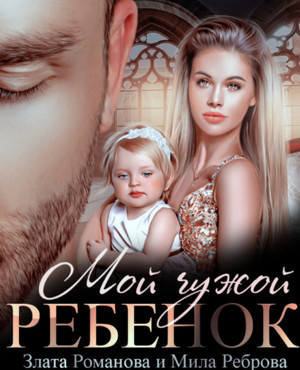 Мой чужой ребенок / Злата Романова