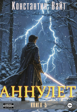 Аннулет-5 / Константин Вайт (5)