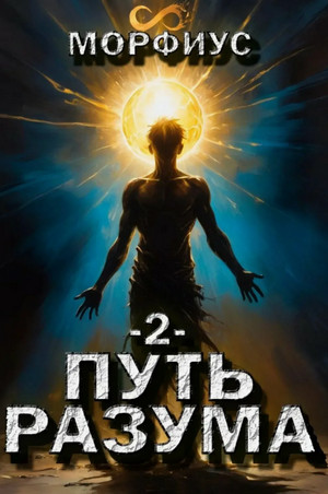 Путь разума-2 / Морфиус (2)