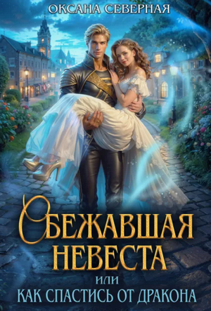 Сбежавшая невеста, или как спастись от дракон
