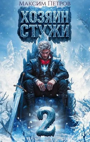 Злой Лёд. Хозяин Стужи-2 / Максим Петров (2)