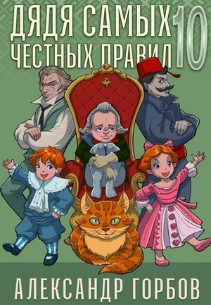 Дядя самых честных правил-10 / Александр Горбов (10)