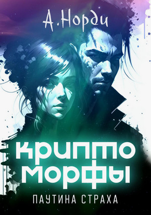 Криптоморфы. Паутина страха / А. Норди (1)