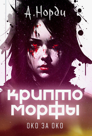 Криптоморфы. Око за око / А. Норди (2)
