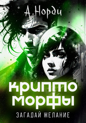 Криптоморфы. Загадай желание / А. Норди (3)