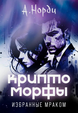 Криптоморфы. Избранные мраком / А. Норди (4)