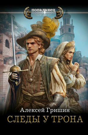 Следы у трона / Алексей Гришин