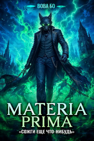 Materia Prima. Сожги Еще Что-Нибудь / Вова Бо (5)
