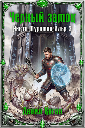 Некто Муромец Илья. Черный замок / Данил Коган (3)