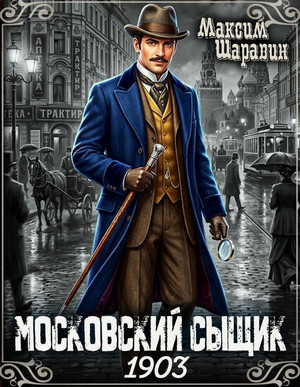 Московский сыщик. 1903 / Максим Шаравин