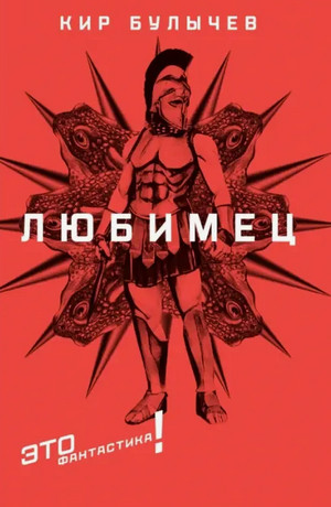 Любимец / Кир Булычев