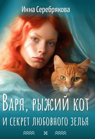Варя, рыжий кот и секрет любовного зелья