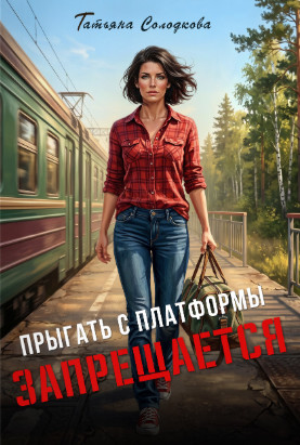 Прыгать с платформы запрещается / Татьяна Солодкова