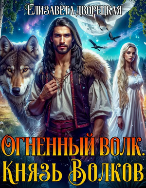 Огненный волк. Князь волков / Елизавета Дворецкая (2)