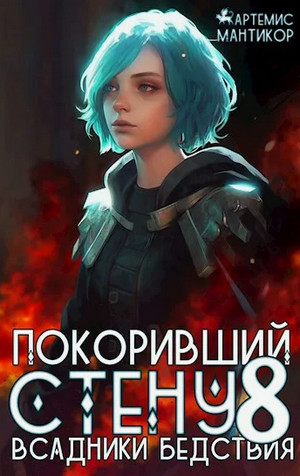 Покоривший СТЕНУ. Всадники бедствия / Артемис Мантикор (8)