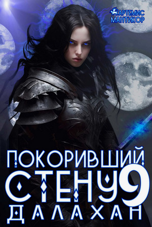 Покоривший СТЕНУ. Далахан / Артемис Мантикор (9)