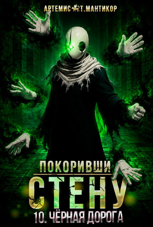 Покоривший СТЕНУ. Чёрная дорога / Артемис Мантикор (10)