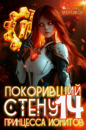 Покоривший СТЕНУ. Принцесса ионитов / Артемис Мантикор (14)