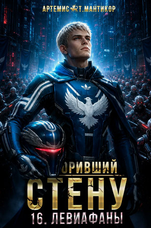 Покоривший СТЕНУ. Левиафаны / Артемис Мантикор (16)