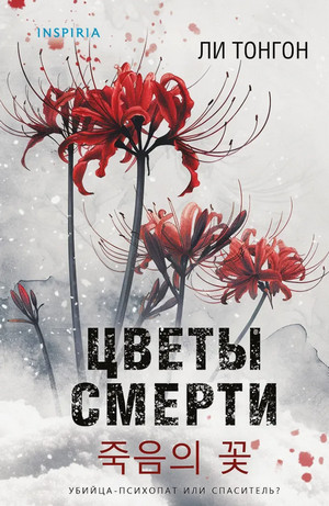 Цветы смерти / Ли Тонгон